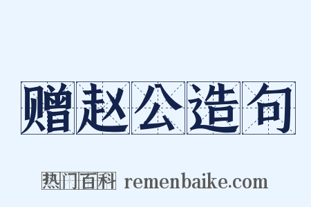 赠赵公造句是什么意思的图片